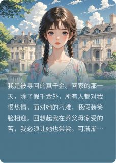 真假千金之请你滚出我的家
