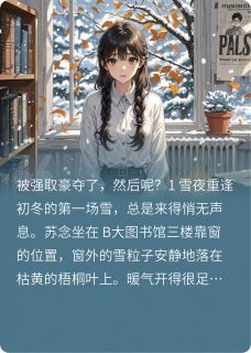 被强取豪夺了，然后呢？