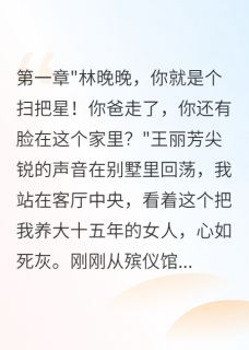 继母偏心，我带走千万遗产消失