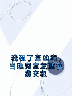 我租了套凶宅，当晚鬼室友就催我交租