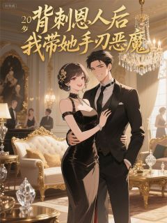 背刺恩人后，我带她手刃全村恶魔