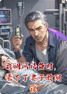 我调试设备时，录下了妻子的阴谋