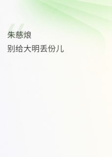 大明太子竟是恋爱脑