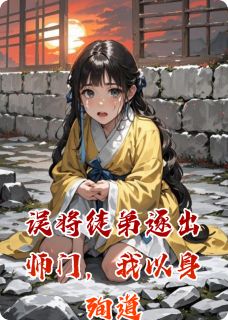 误将徒弟逐出师门，我以身殉道
