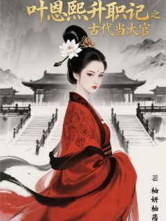 叶恩熙升职记之我在古代当大官