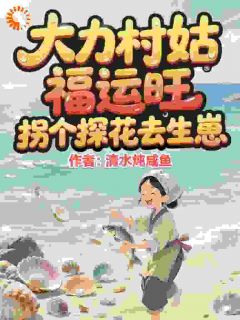 大力村姑福运旺，拐个探花去生崽