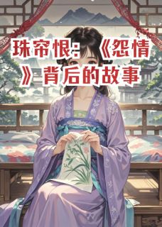 珠帘恨：怨情背后的故事