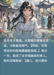 疯批美人重生后，渣男他火葬场了