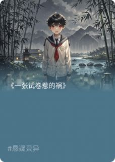 一张试卷惹的祸