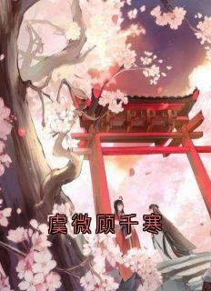 虞微顾千寒