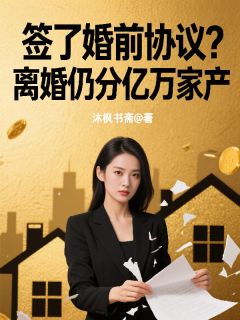 签了婚前协议？离婚仍分亿万家产
