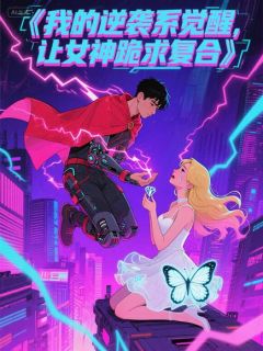 我的逆袭系觉醒，让女神跪求复合