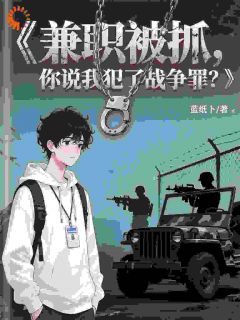 兼职被抓，你说我犯了战争罪？
