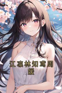 江凛林知鸢周媛