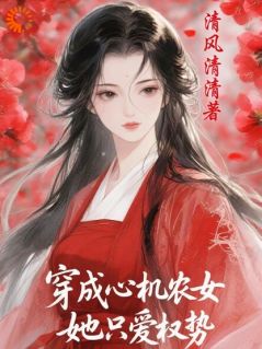 青楼农女翻身，京城权贵跪了