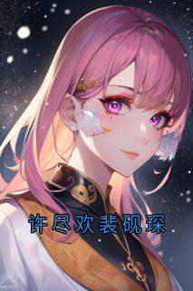 许尽欢裴砚琛