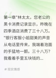老公瞒着我转移八亿海外资产