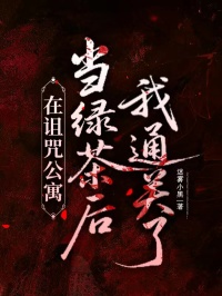 在诅咒公寓当绿茶后我通关了