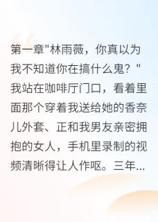 闺蜜偷走我男友后她疯了