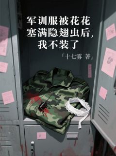 军训服被校花塞满隐翅虫后，我不装了