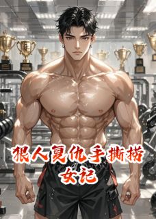 狠人复仇手撕捞女记