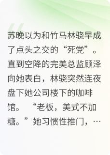 竹马他总在装不熟