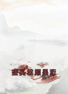 盛奚裳顾墨珩