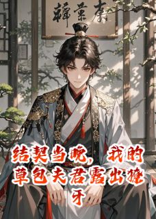 结契当晚，我的草包夫君露出獠牙