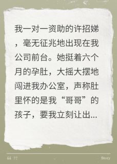 资助的贫困生，挺孕肚抢家产