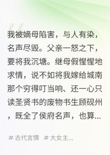 低嫁后，我靠经商成了当朝首富