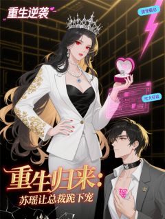 重生归来：苏瑶让总裁跪下宠
