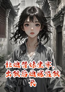 让她替妹坐牢，出狱后她嫁监狱长