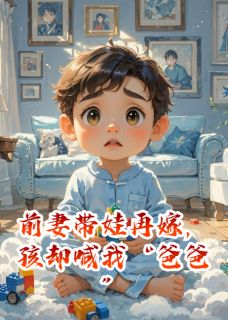 前妻带娃再嫁，孩却喊我“爸爸”