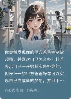 完蛋！被控制欲超强的甲方盯上了