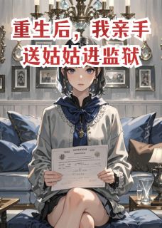 重生后，我亲手送姑姑进监狱