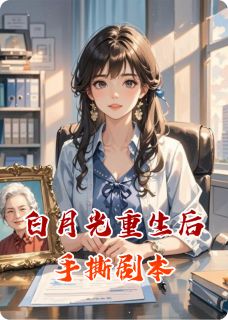 白月光重生后手撕剧本