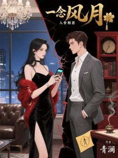 一念风月，入骨相思