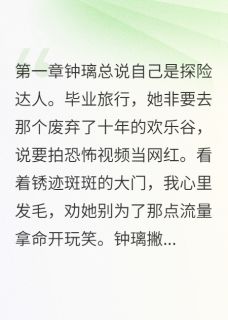 闺蜜想让我当替死鬼