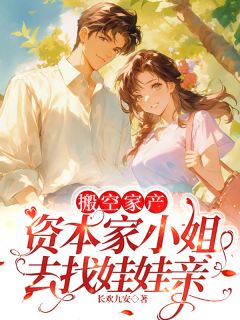 搬空家产，资本家小姐去找娃娃亲