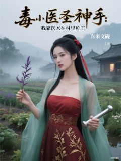 毒医圣手：我靠医术在村里称王