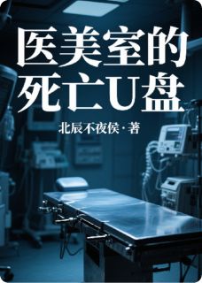 医美室的死亡U盘