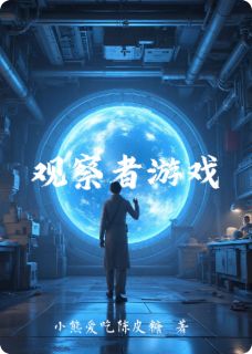 观察者游戏