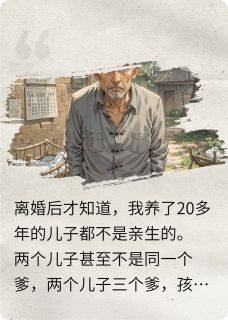 二十年骗局：重生撕穿三爹真相