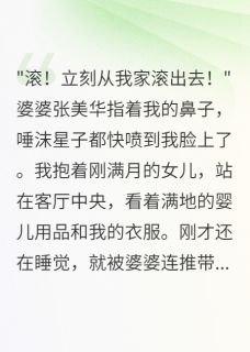 婆婆赶我出门后跪求我回家