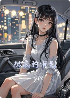裙底的审判