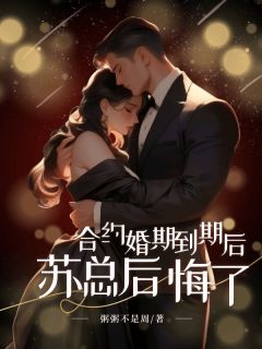 合约婚期到期后，苏总后悔了