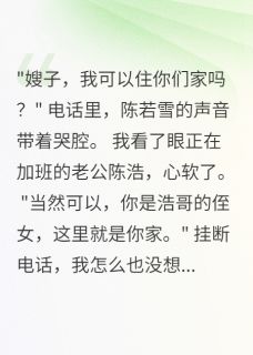 老公侄女竟然整容成我的样子