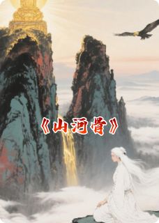 山河骨