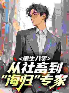 重生八零：全市都把假海归当国士