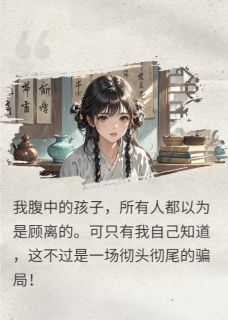 我打掉双生子，把渣男送入地狱